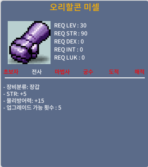 전사 30제 힘5 장갑 150만에 팔아요 / 1500000 / 오리할콘 미셀