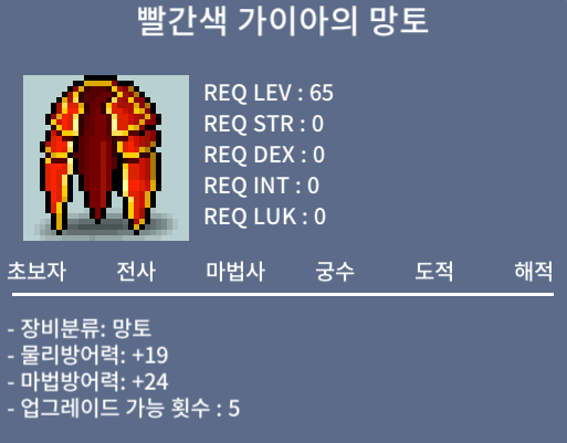 빨간색 가이아의 망토 / 25 / 65제 망토(노작) / 오픈카톡
