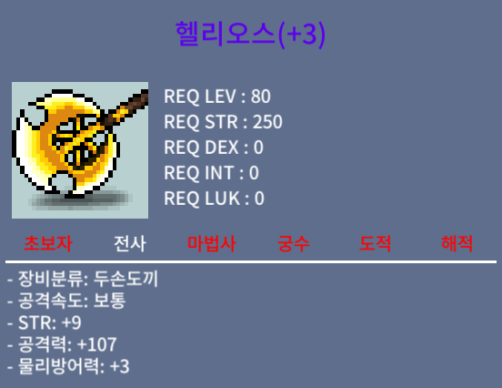헬리오스 / 3000 / 힘9 공107 / 10% 3작 입니다! / https://open.kakao.com/o/stDXhlVf