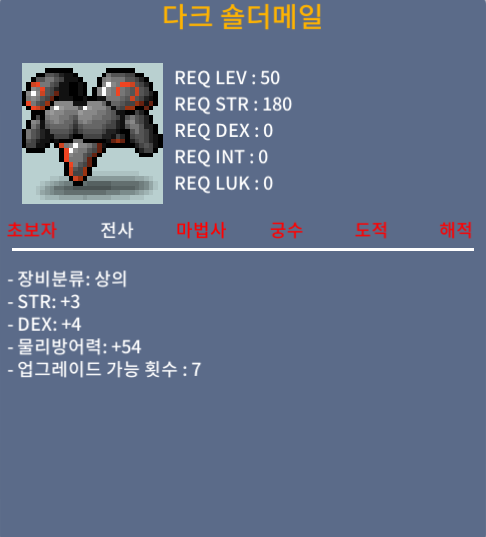 50제 다크숄더메일 합7(힘3 민4) 전사상의 / 50만 / 톡주세요 https://open.kakao.com/o/sD8fzX0f / 캐릭이름 금수강산이 입니다