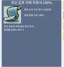 전신 갑옷 지력 주문서100% / 550 / 채팅