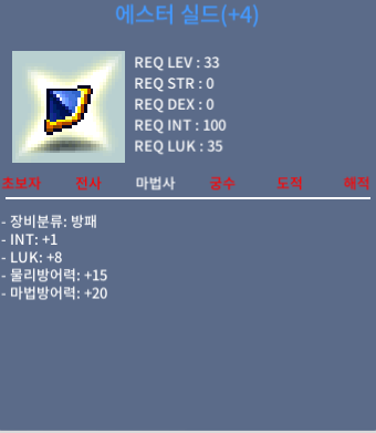 합 9 에스터 실드(+4) 팝니다. / 950만 메소 / 인트 1 럭 8 / 채팅이나 쪽지 주세요