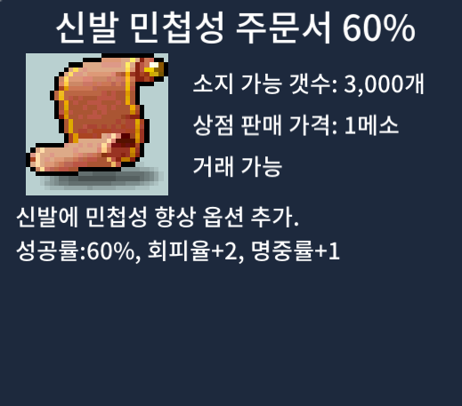 신민 60% 팜 / 20만 / 2장 신발 민첩성 주문서 / https://open.kakao.com/o/sPgYhZOf