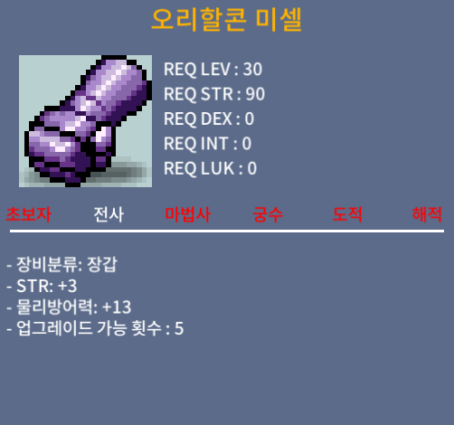 오리할콘 미셀 / 10만 / 30제 장갑 힘3 / https://open.kakao.com/o/sDnGwGYf