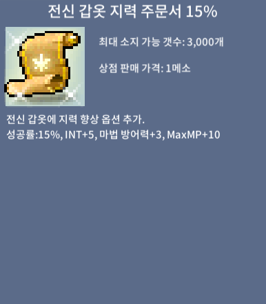 전지 15%, 전신 갑옷 지력 주문서 15% / 8,000만 / https://open.kakao.com/o/sf0LO2Tf