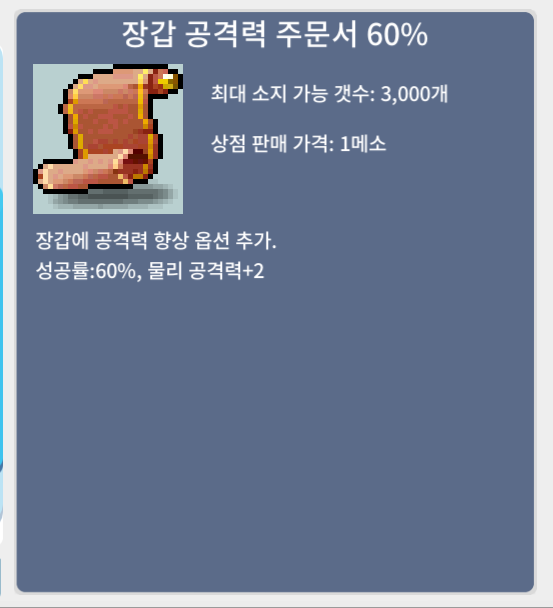 장공 60% 장갑 공격력 주문서 60% / 300 / 다량 보유 / https://open.kakao.com/o/sdRI10Vf