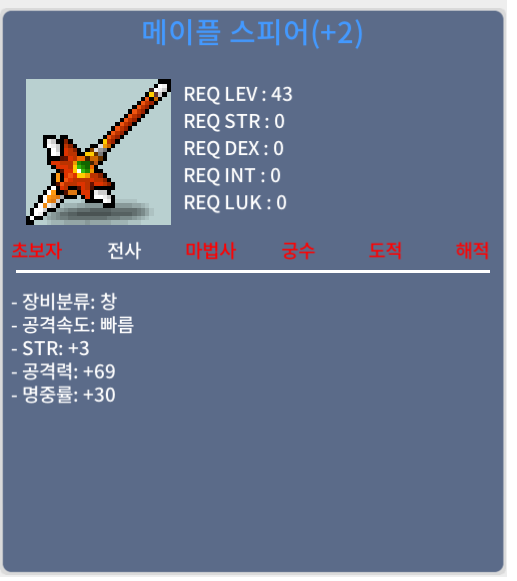 메이플 스피어 2작 (60퍼) / 4000000 / 힘3 공69