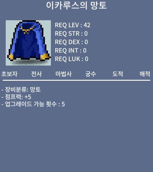 [판매완료] 노작 점프 이카루스 망토 / 300만 / 점프력5