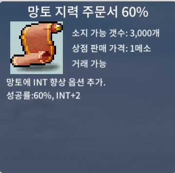 망지 60% 2개 팝니다 / 개당 140만 / 망토 지력 주문서 60% / https://open.kakao.com/o/sjAYUd4f