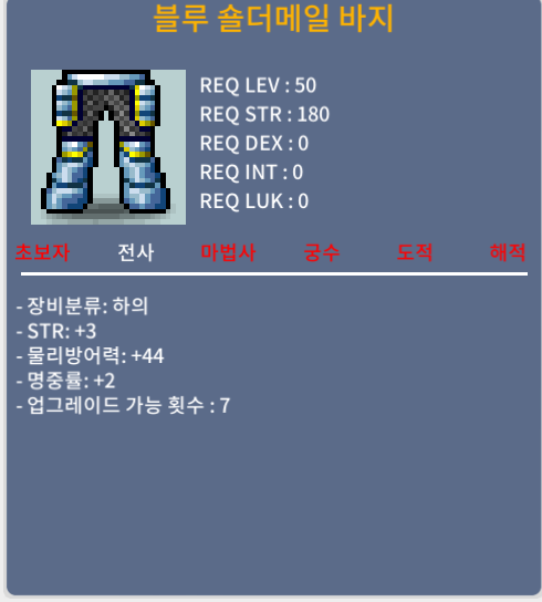 [노작] 50제 블루 숄더메일 바지 합5 팝니다~ / 90만 / 힘3 명2 / https://open.kakao.com/o/s6JqZv0f