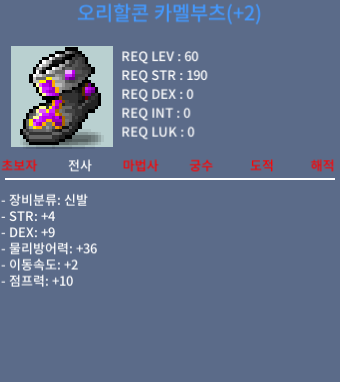 오리할콘 카멜부츠 / 5600 / 합13 /신점2작