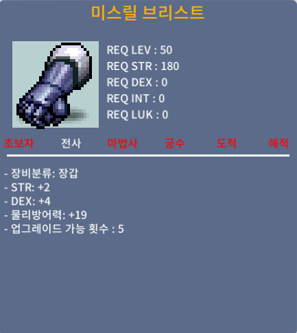 미스릴 브리스트 (50제) / 130만메소 / 합6(힘2덱4)