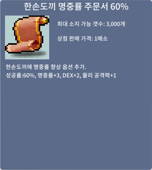 한손도끼 명중률 주문서 60% 2장 3만메소에 팔아요. / 1.5 / https://open.kakao.com/o/smturoYf