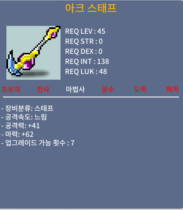 노작 아크 스태프 2상옵 / 50 / 마62 / 옵챗
