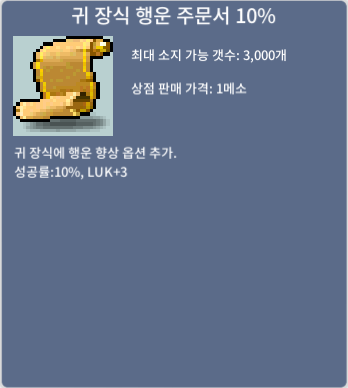 귀 장식 행운 주문서 10% (귀행 10%) / 55만 / 1개 / 오픈카톡 or 채팅