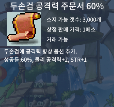 두손검 공격력 주문서 60% / 10 / 두공 60퍼 / 두손검공 / (광장대기중)