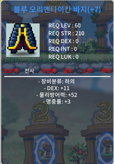 블루 오리엔타이칸 바지 / 1600 / 합14 60제 전사 하의 1600만에 팝니다