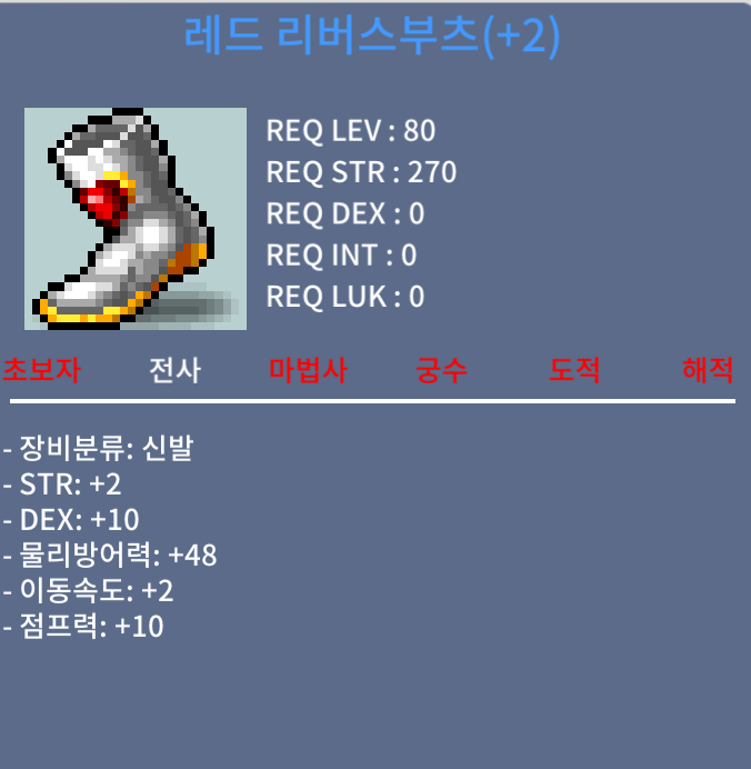 전사 80제 신발 / 3500 / 신점10% 2작 레드 리버스부츠(+2) / https://open.kakao.com/o/sPgYhZOf