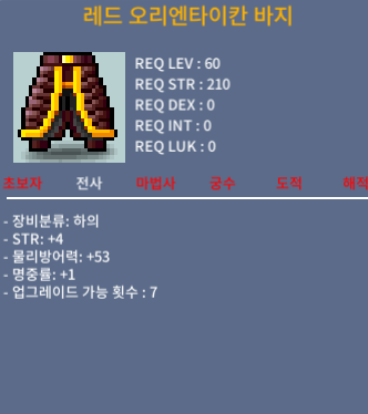 레드오리엔타이칸바지 전사60제 바지/ 힘4 명1/30 / 30 / 레드오리엔타이칸바지 / 채팅 및 쪽지