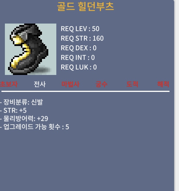 힘5 골드 힐던부츠 50제 신발 / 100 / https://open.kakao.com/o/snCMNRUf