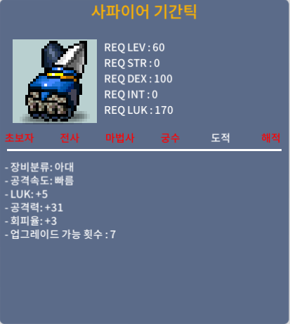 사파이어 기간틱 / 30 / 럭5공31횦3