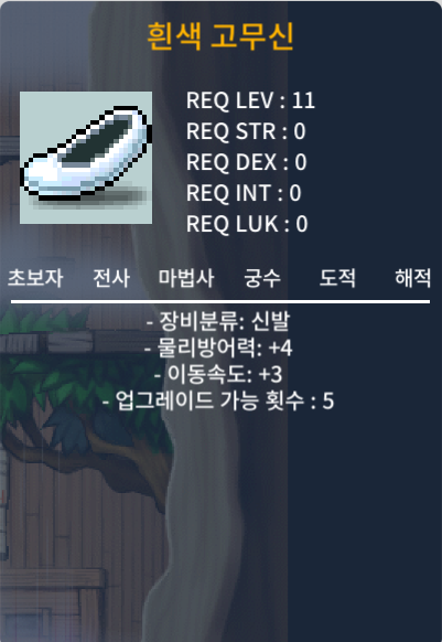 흰색 고무신 / 3만 / 이속3 물리방어력4 / https://open.kakao.com/o/sxJ802gg