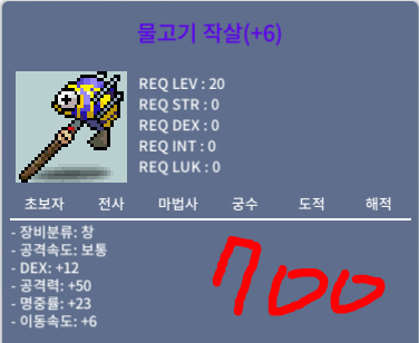 물고기 작살 / 700만 / 공2상/이속1상/명6작 / 쪽지OR채팅