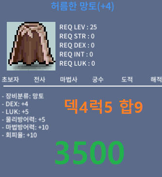 허름한 망토 / 3500만 / 덱4 럭5 합9 (도적) / 챗 or 쪽지