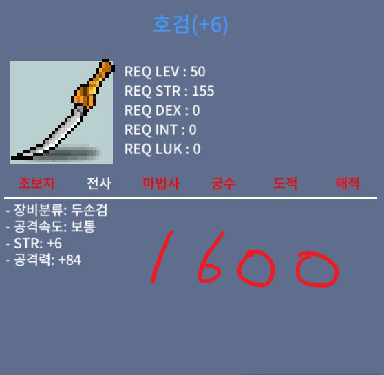 [판매완료]호검 / 1600 / 힘6 공84