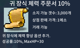 귀 장식 체력 주문서 10% / 1 / 귀체 10% / 삽니다