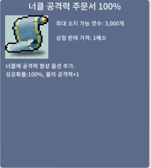 너클 공격력 주문서 100% / 3 / 4