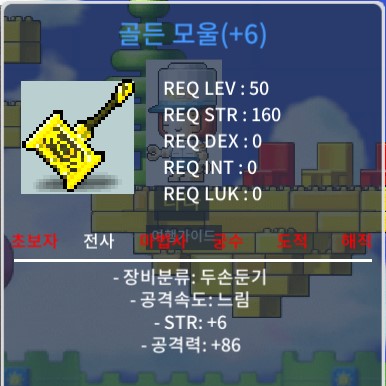 골든 모울 6작 팝니다. / 100만 메소 / 힘6 공86 / https://open.kakao.com/o/sCs30deg