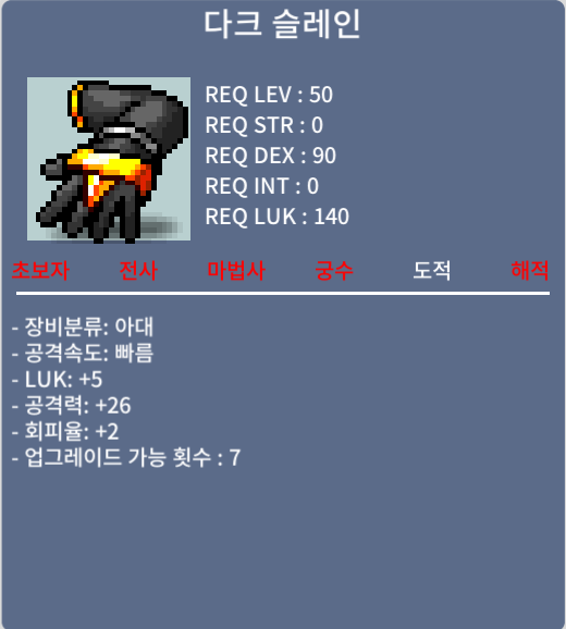 (판매 완료) 다크 슬레인(도적 50제 아대)/30/공26, 럭5