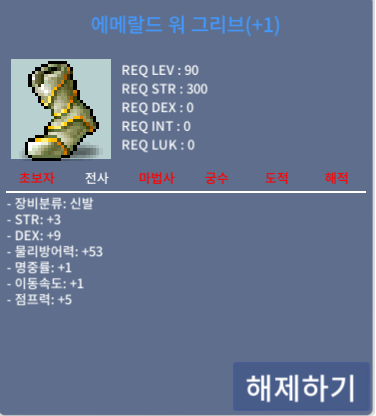 에메랄드 워 그리브 / 4천 / 90제 합13 (힘3 덱9 명1) / 채팅