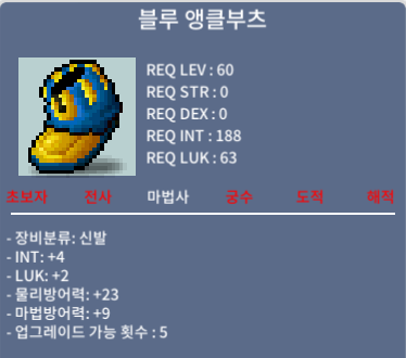 블루 앵클부츠 / 100 / INT+4, LUK+2 (합6) / https://open.kakao.com/o/s3AHrJSf