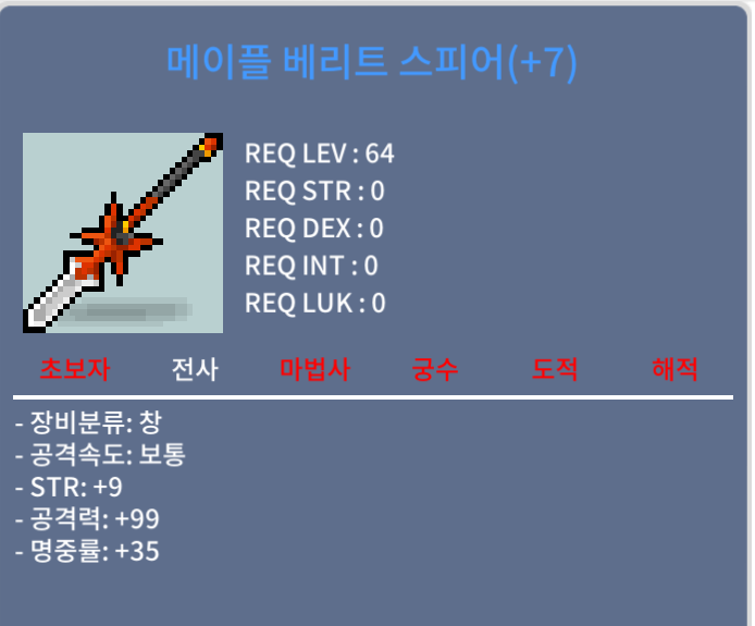메이플 베리트 스피어 / 4.6억 / 9/99 60퍼 완작 / https://open.kakao.com/o/sfkSCOSf