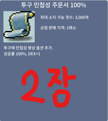 투민 100% / 200만 (장당) / 투구 민첩성 주문서 100% / 2장있어요 / https://open.kakao.com/o/stWGez0f