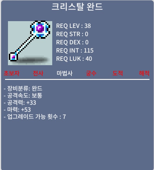 크리스탈 완드 노말(마53) / 25 / 크완 마53 / 채팅