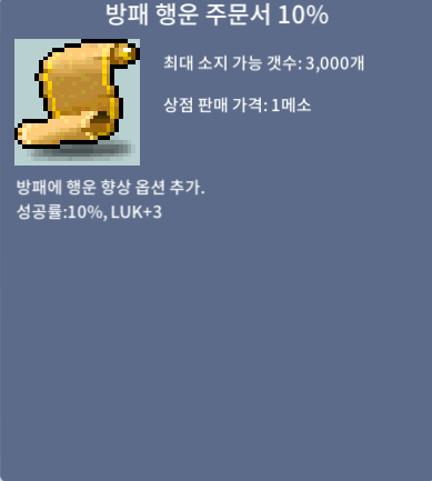 방패 행운 주문서 10% / 장당 40 / 8장 팝니다