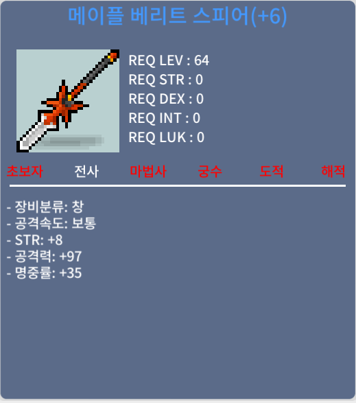 6작 메이플 베리트스피어 / 1억8천만 / 힘8 공97 (60% 6작)