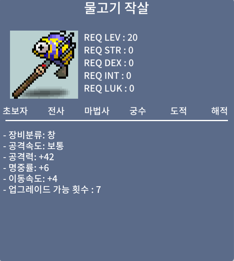 물고기 작살(노작) / 40만 / 공42 명6 이속4 / 디코 : dongdongi_42912 / 채팅,쪽지 가능