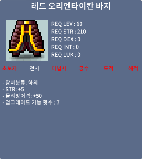 레드 오리엔타이칸 바지 / 30만 / 힘5 / https://open.kakao.com/o/sRetSGTf