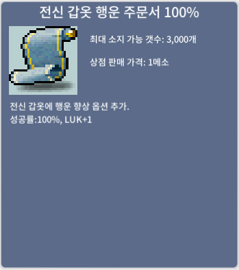 전신 갑옷 행운 주문서 100% / 450만(개당) / 4개 보유 / 채팅 또는 쪽지 주세요