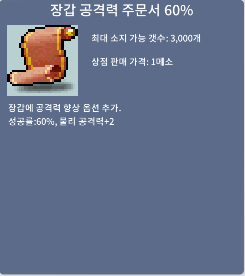 장공60퍼/장갑 공격력 주문서 60퍼 ㅍ / 500만 / 2장 / https://open.kakao.com/o/sRQ2bXUf