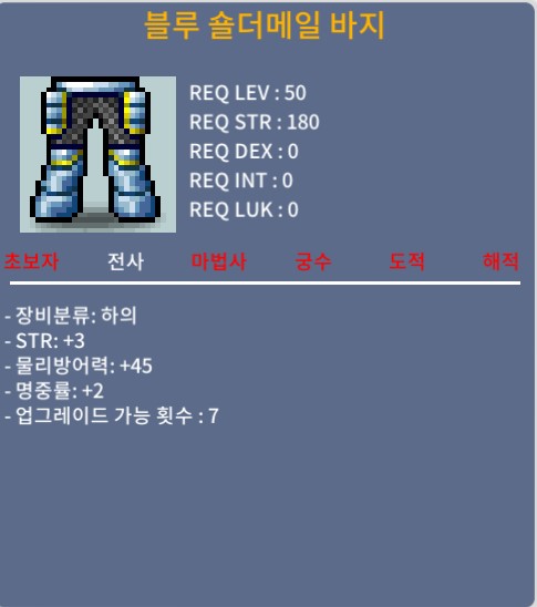 블루 숄더메일 바지 / 80 / 50제 합5(힘3, 명2) 하의 / 오픈카톡