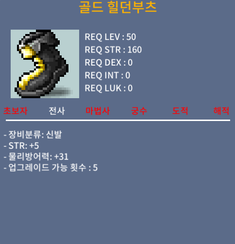 골드 힐던부츠 / 500000 / 힘5 전사 50제 신발