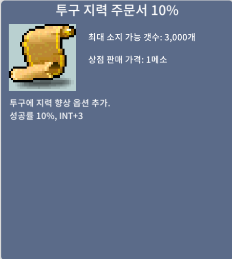 투구 지력 주문서 10% / 투지 10퍼 / 110만 / 1장 / https://open.kakao.com/o/sIGsXVRf