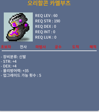 (판매완료)오리할콘 카멜부츠 전사 60제 신발 / 500 / 합 8 팝니다