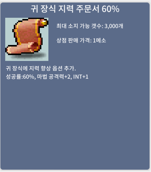 귀지 60 / 귀 장식 지력주문서 60% / 240만 / 팝니다 채팅주세요!