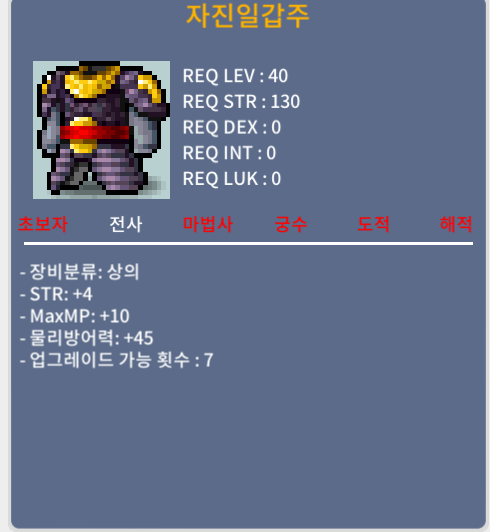 전사 40제 상의 / 자진일갑주 / 힘4 (상옵) / 25만